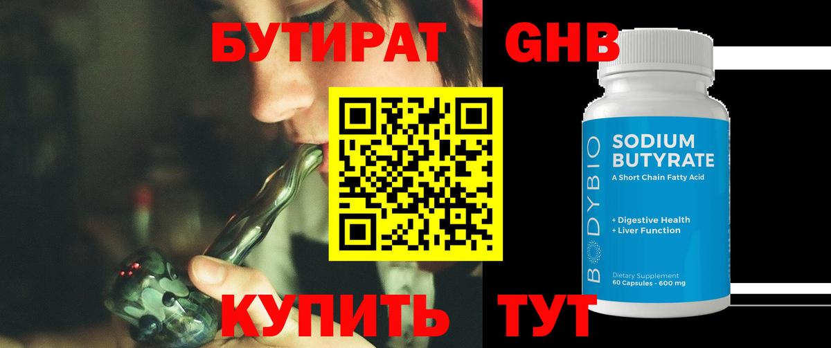 Горно-Алтайск  БУТИРАТ 99%  Вход с VPN 
